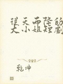 从天而降的千金大小姐短剧在哪看封面
