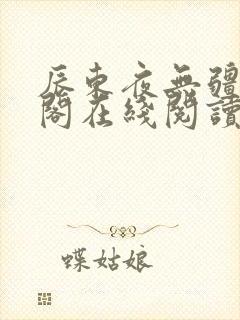 辰东夜无疆笔趣阁在线阅读