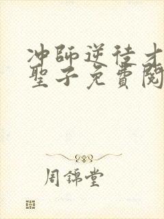 冲师逆徒才不是圣子免费阅读