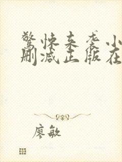惊悚来袭小说无删减正版在线阅读封面