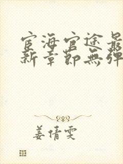 宦海官途最新更新章节无弹窗