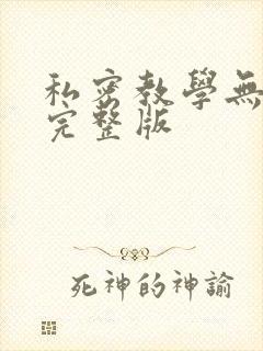 私密教学无删减完整版