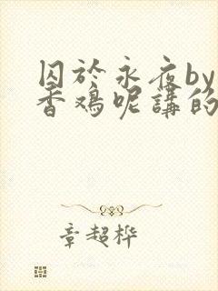 囚于永夜by麦香鸡呢讲的什么