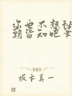 你也不想秘密满朝皆知吧笔趣阁在线阅读封面
