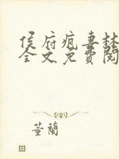 侯府疯妻林悠悠全文免费阅读笔趣阁
