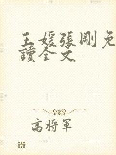王媛张刚免费阅读全文