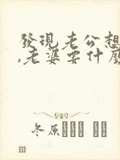 发现老公想出轨,老婆要什么样做呢?