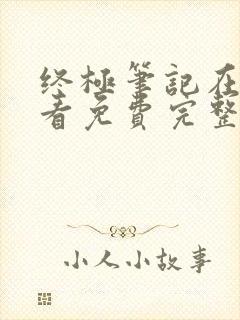 终极笔记在线观看免费完整版高清