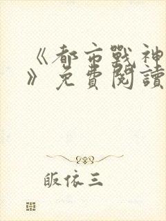 《都市战神狂婿》免费阅读