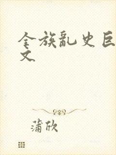 全族乱史巨肉h文