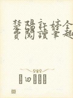 楚阳许婷全文免费阅读笔趣阁