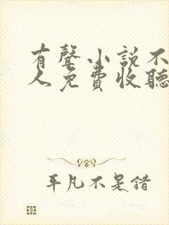 有声小说不朽凡人免费收听