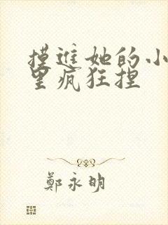 摸进她的小内裤里疯狂捏