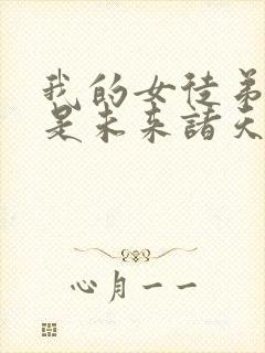 我的女徒弟们都是未来诸天大佬无涯封面