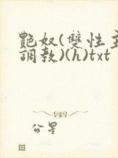 艳奴(双性主奴调教)(h)txt
