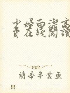 少妇白洁高义免费在线阅读封面