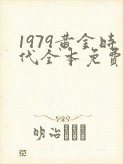 1979黄金时代全本免费