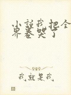 小说我把全修真界卷哭了