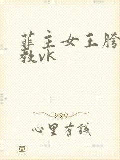 菲主女王胯下调教vk