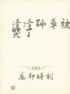 清冷师尊被欺负哭了