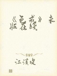 《色戒》未删减版在线