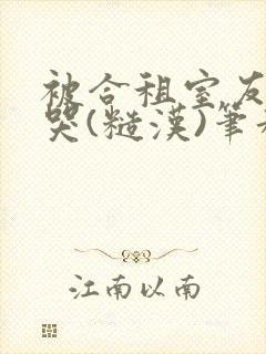 被合租室友c到哭(糙汉)笔趣阁程刚