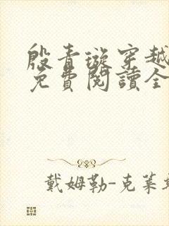殷青璇穿越小说免费阅读全文
