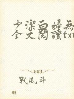 少洁白妇无删减全文阅读txt