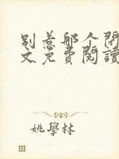别惹那个闭关全文免费阅读无弹窗