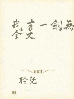 我有一剑无删减全文