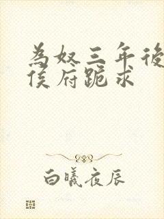 为奴三年后整个侯府跪求
