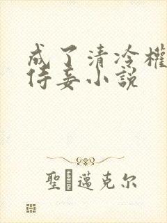 成了清冷权臣的侍妾小说