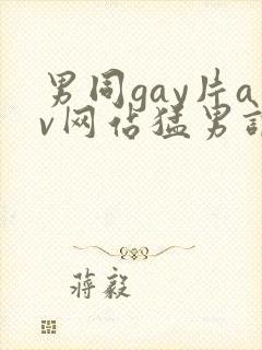 男同gay片av网站猛男调教