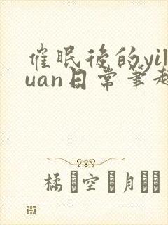 催眠后的yiluan日常笔趣阁