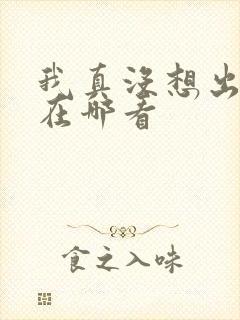我真没想出名啊在哪看