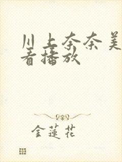 川上奈奈美在线看播放