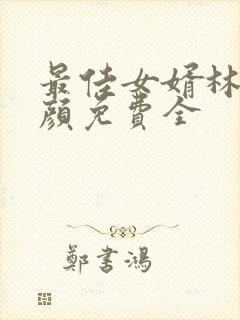 最佳女婿林羽江颜免费全