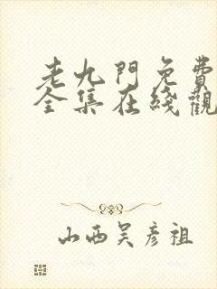 老九门免费高清全集在线观看封面