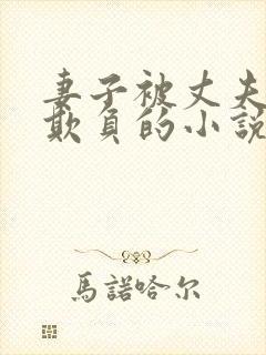 妻子被丈夫上司欺负的小说