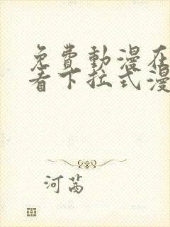 免费动漫在线观看下拉式漫画网站