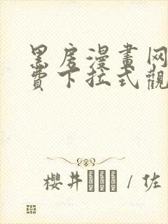 黑房漫画网站免费下拉式观看