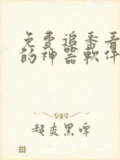 免费追番看动漫的神器软件