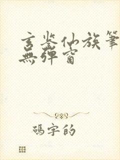 玄鉴仙族笔趣阁无弹窗