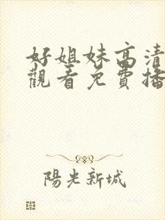 好姐妹高清在线观看免费播放电视剧封面
