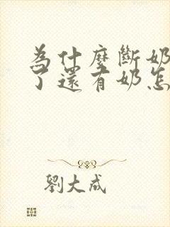 为什么断奶一年了还有奶怎么办