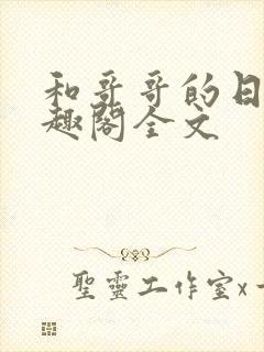 和哥哥的日夜笔趣阁全文