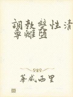 调教双性清冷仙尊雌堕