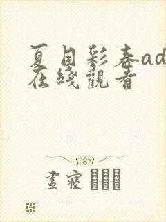 夏目彩春adn在线观看封面