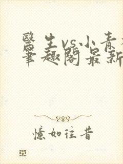 医生vs小青梅笔趣阁最新章节封面