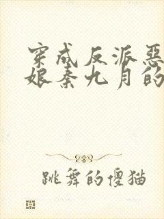 穿成反派恶毒后娘秦九月的小说